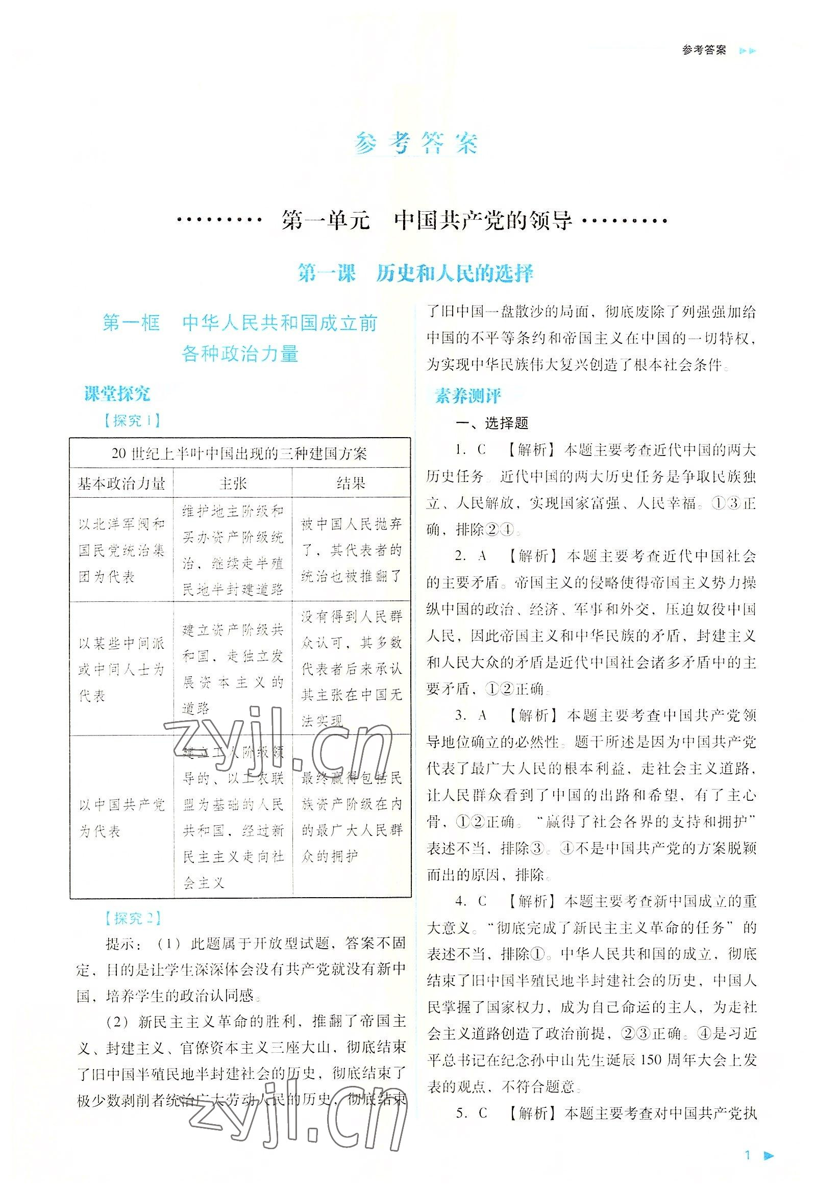 2022年新課程同步練習(xí)冊高中道德與法治必修3人教版 參考答案第1頁