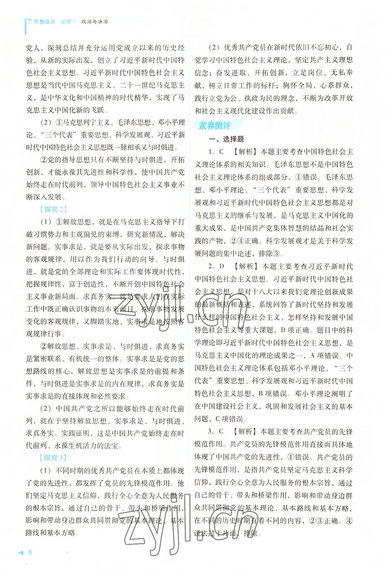 2022年新課程同步練習(xí)冊(cè)高中道德與法治必修3人教版 參考答案第6頁(yè)