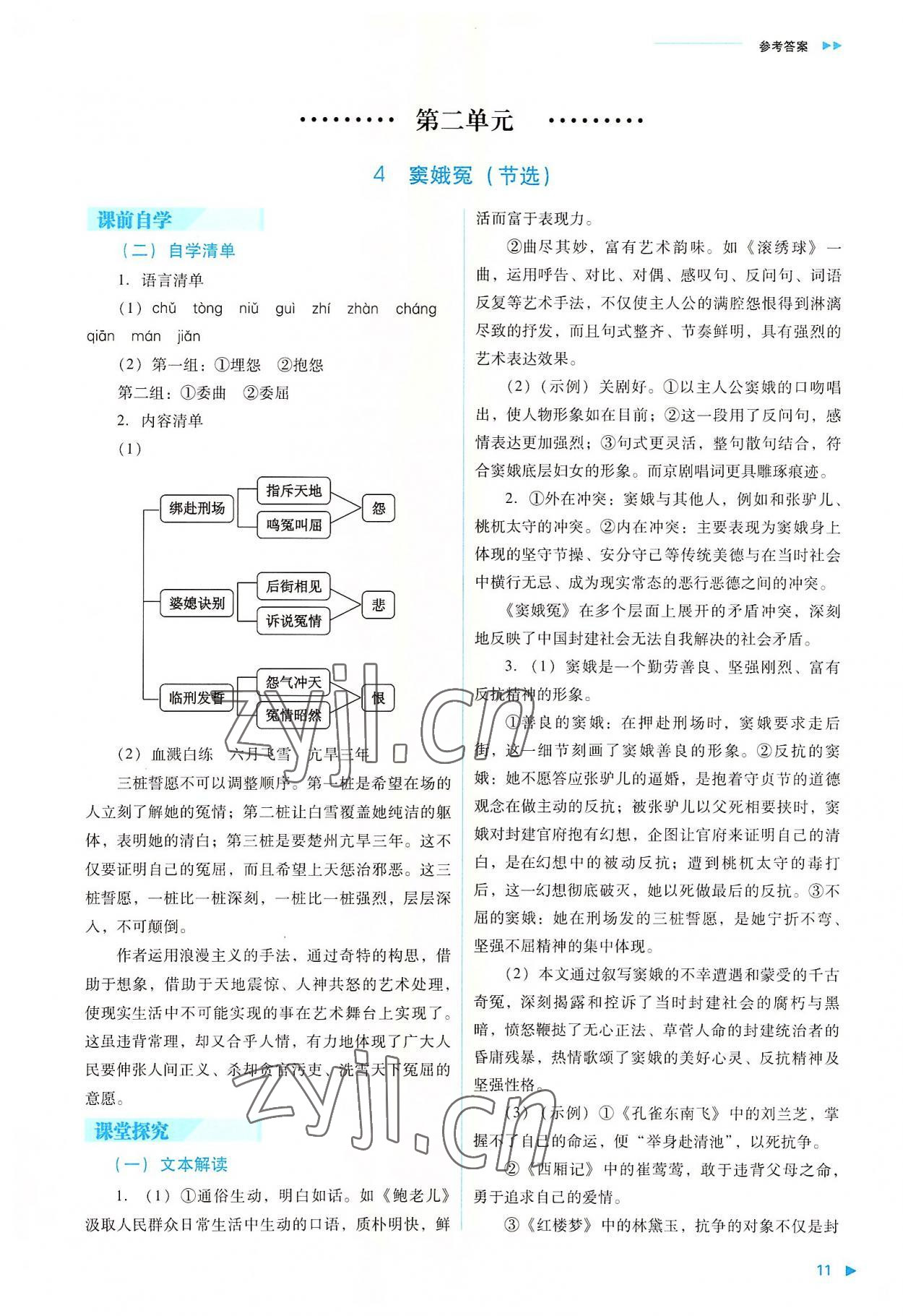 2022年普通高中新课程同步练习册高中语文下册人教版 参考答案第11页