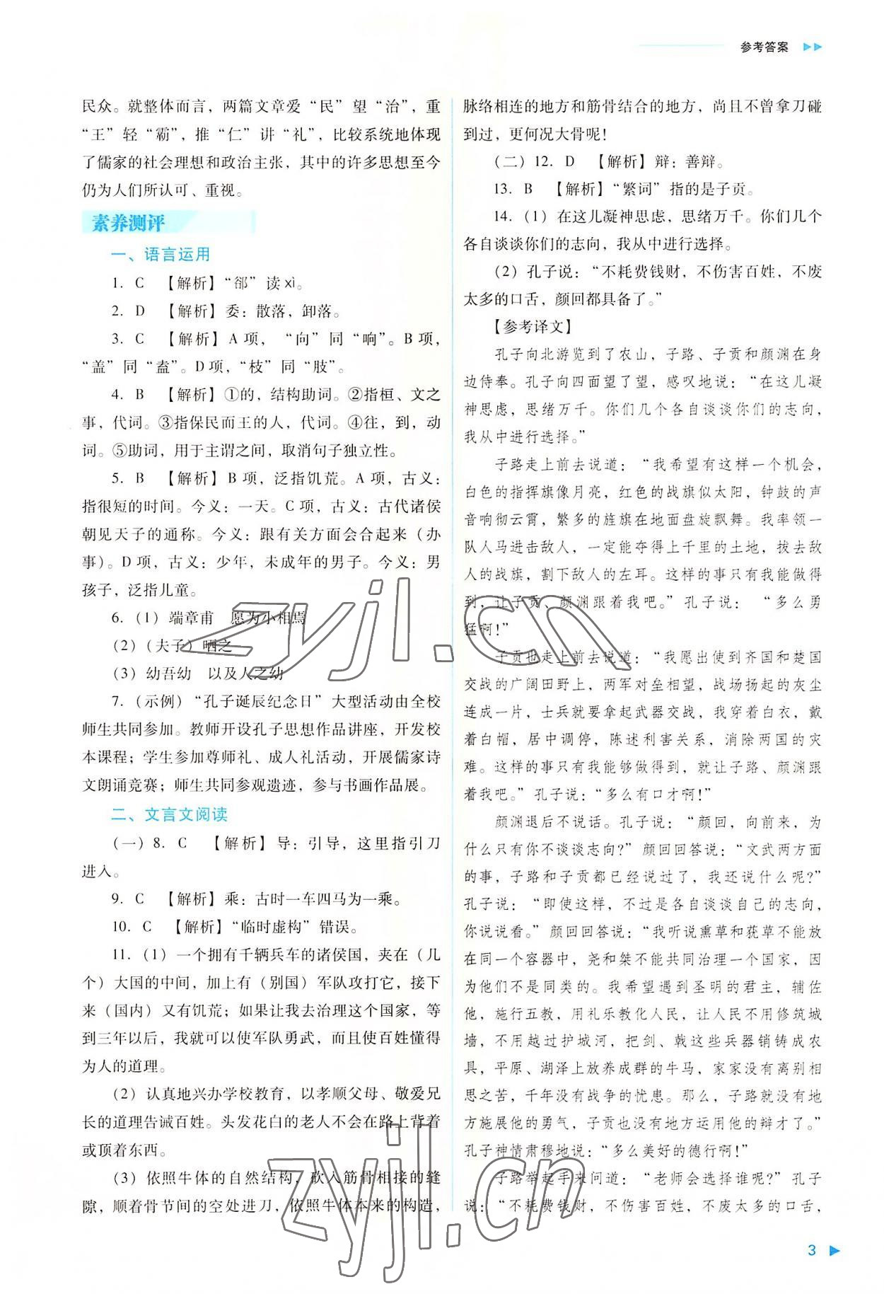 2022年普通高中新課程同步練習(xí)冊(cè)高中語(yǔ)文下冊(cè)人教版 參考答案第3頁(yè)