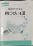 2022年普通高中新課程同步練習(xí)冊(cè)高中語(yǔ)文下冊(cè)人教版