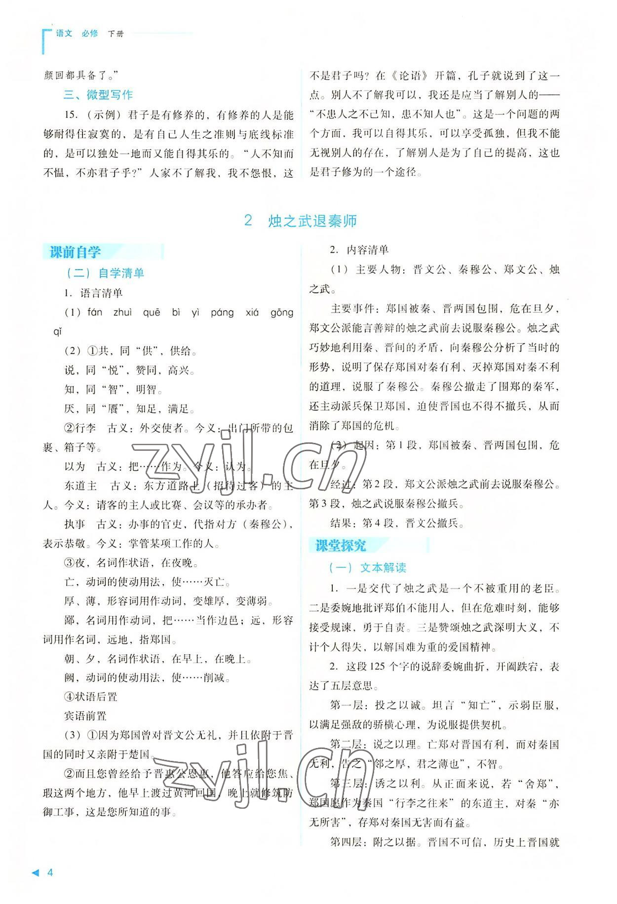 2022年普通高中新課程同步練習(xí)冊(cè)高中語文下冊(cè)人教版 參考答案第4頁