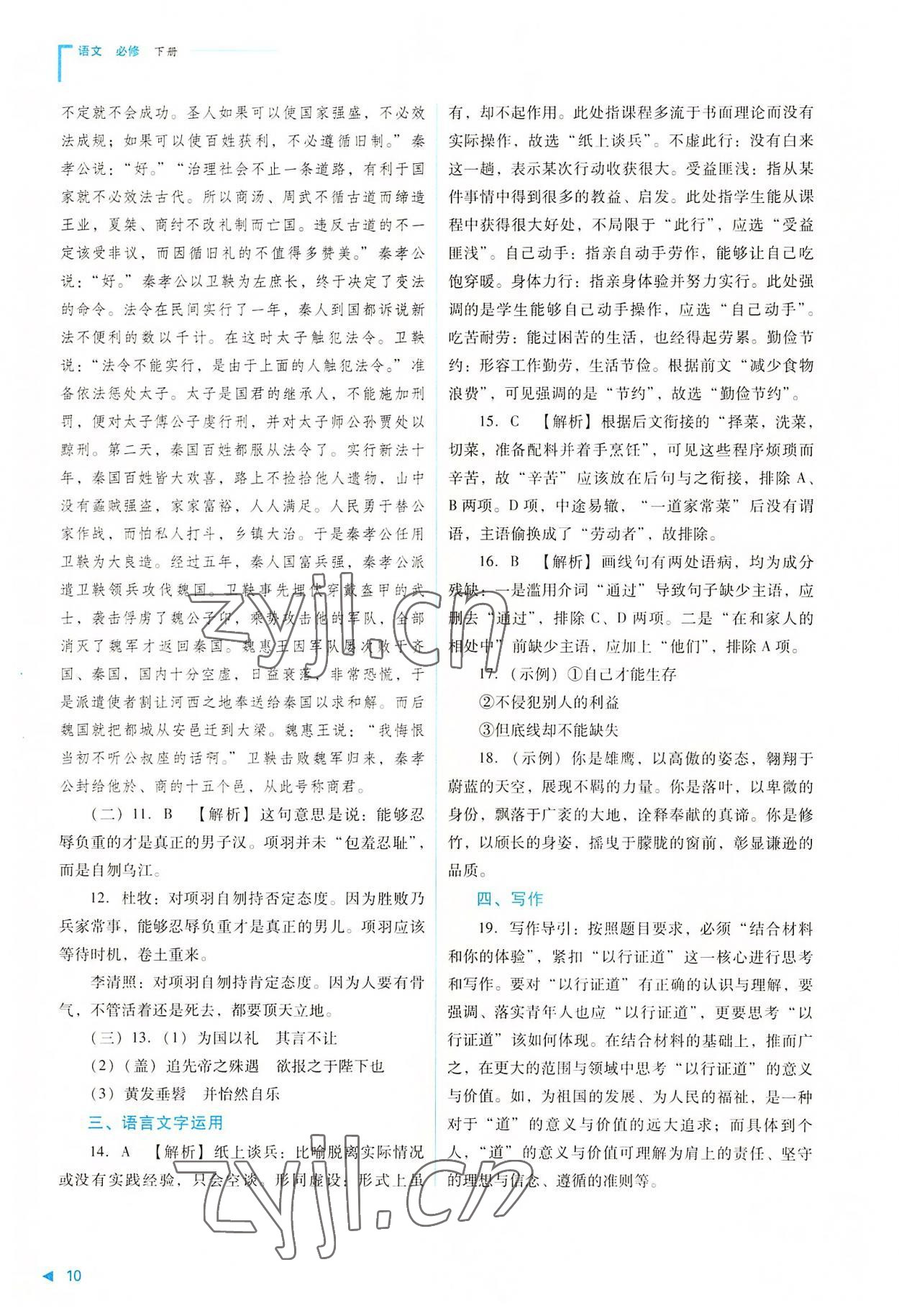 2022年普通高中新课程同步练习册高中语文下册人教版 参考答案第10页