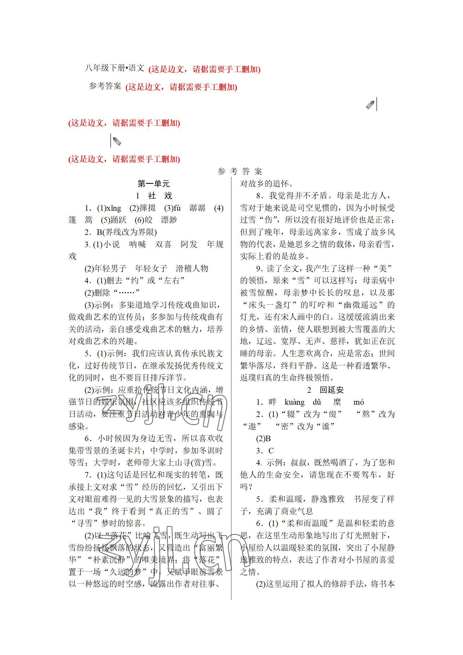 2022年高分計(jì)劃八年級(jí)語(yǔ)文下冊(cè)人教版 參考答案第1頁(yè)