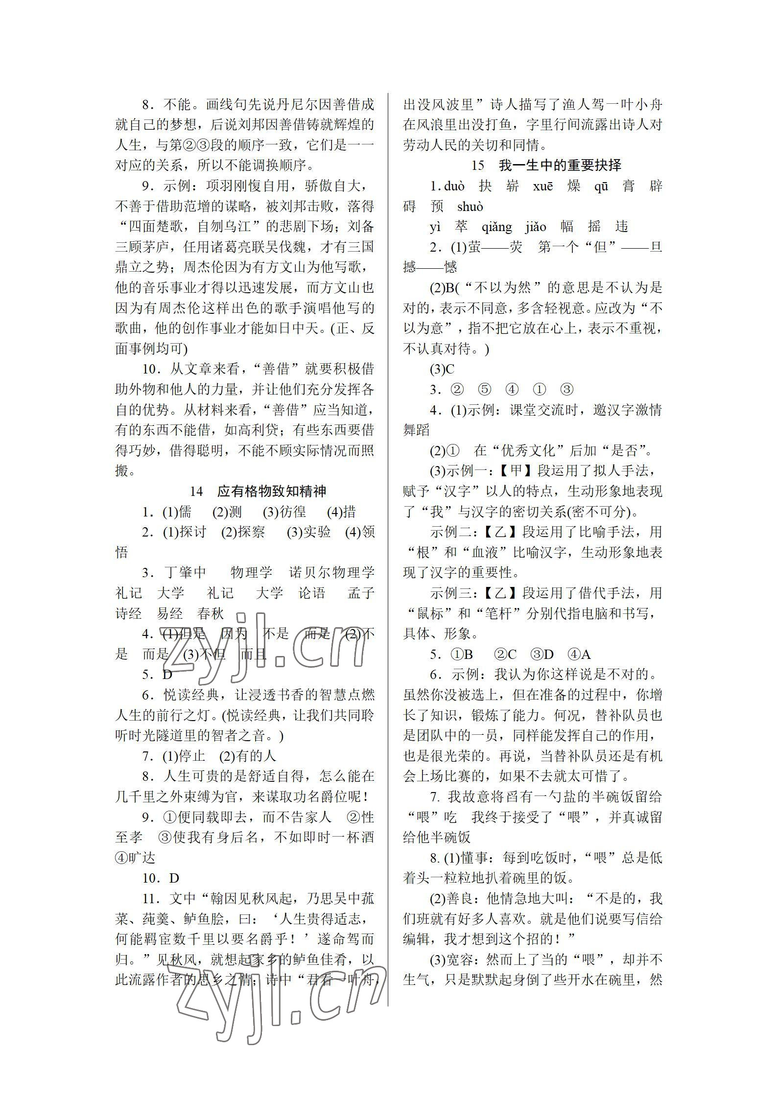 2022年高分計劃八年級語文下冊人教版 參考答案第8頁