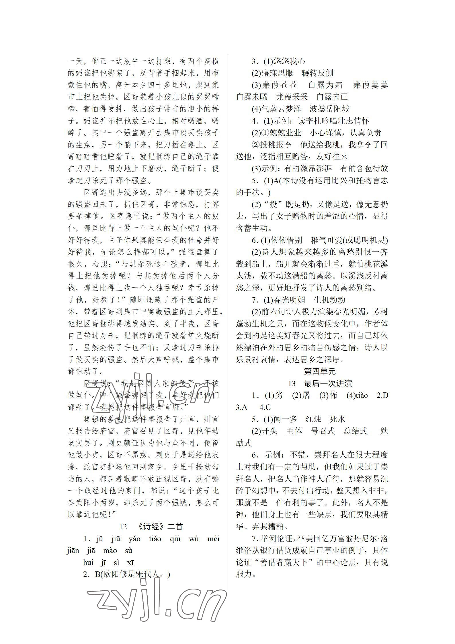 2022年高分計劃八年級語文下冊人教版 參考答案第7頁