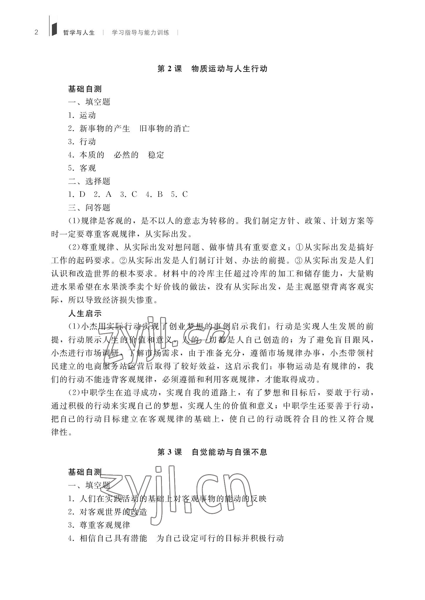 2022年哲学与人生学习指导与能力训练第3版 参考答案第2页