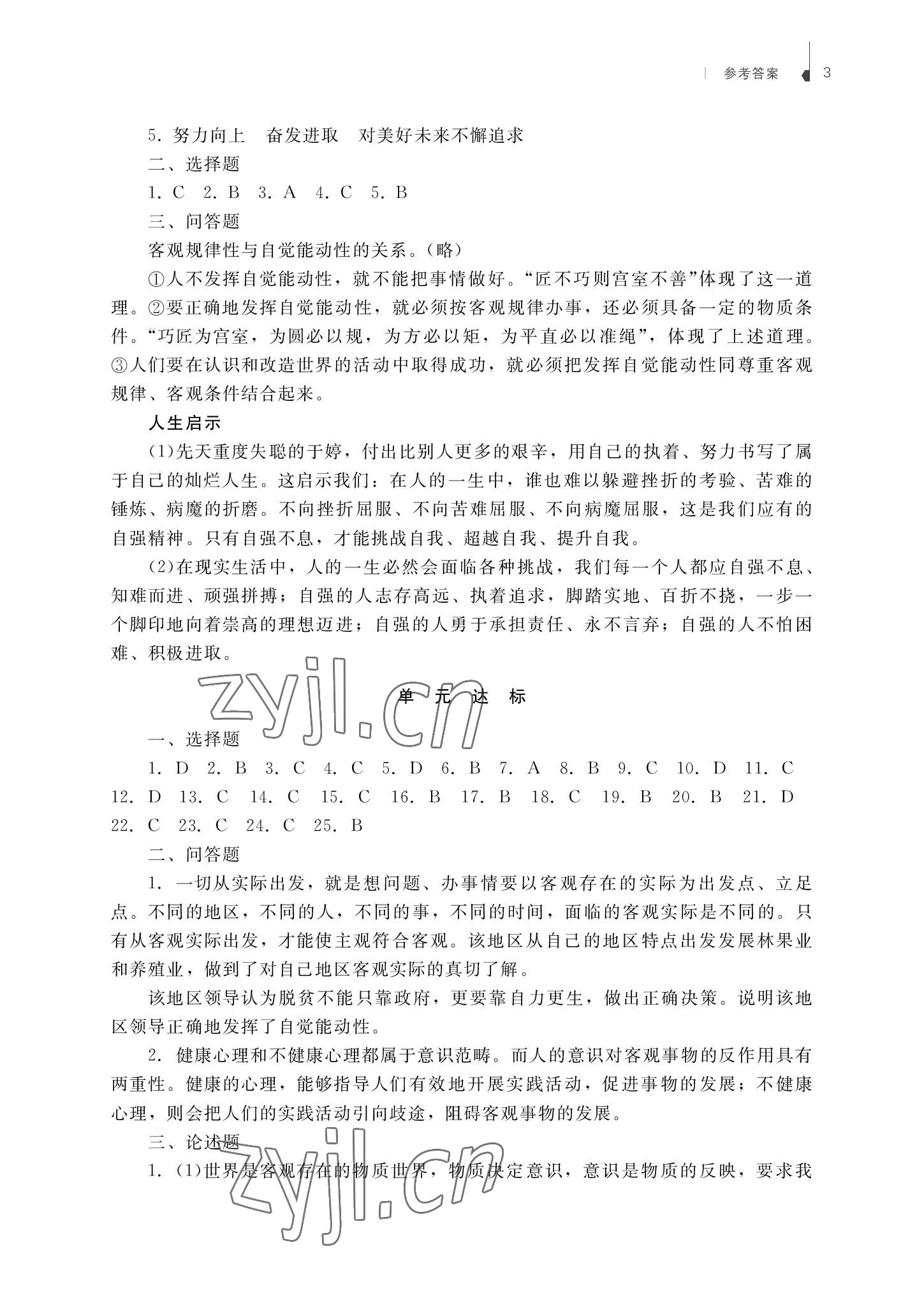 2022年哲学与人生学习指导与能力训练第3版&nbsp;参考答案第3页