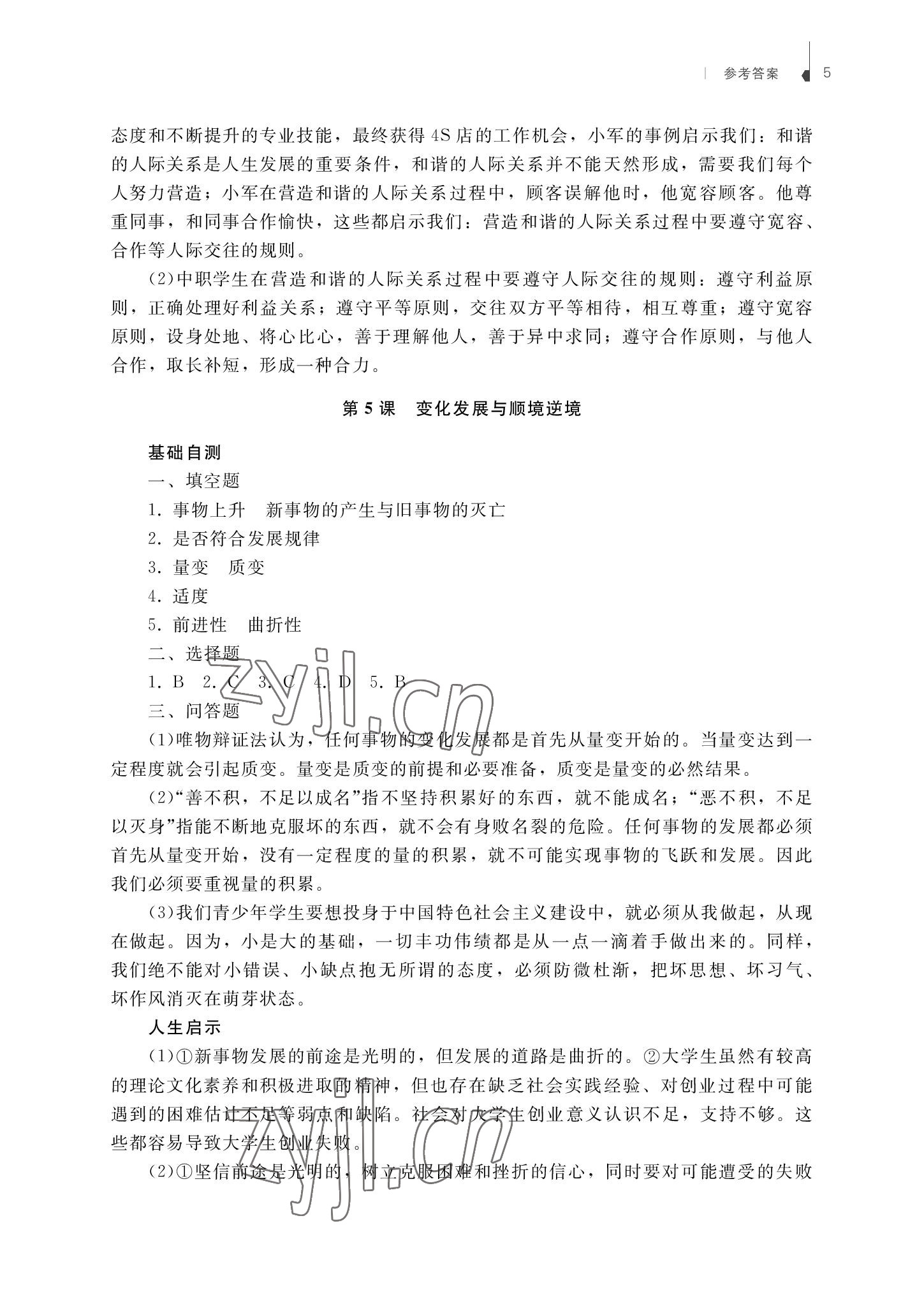 2022年哲学与人生学习指导与能力训练第3版&nbsp;参考答案第5页