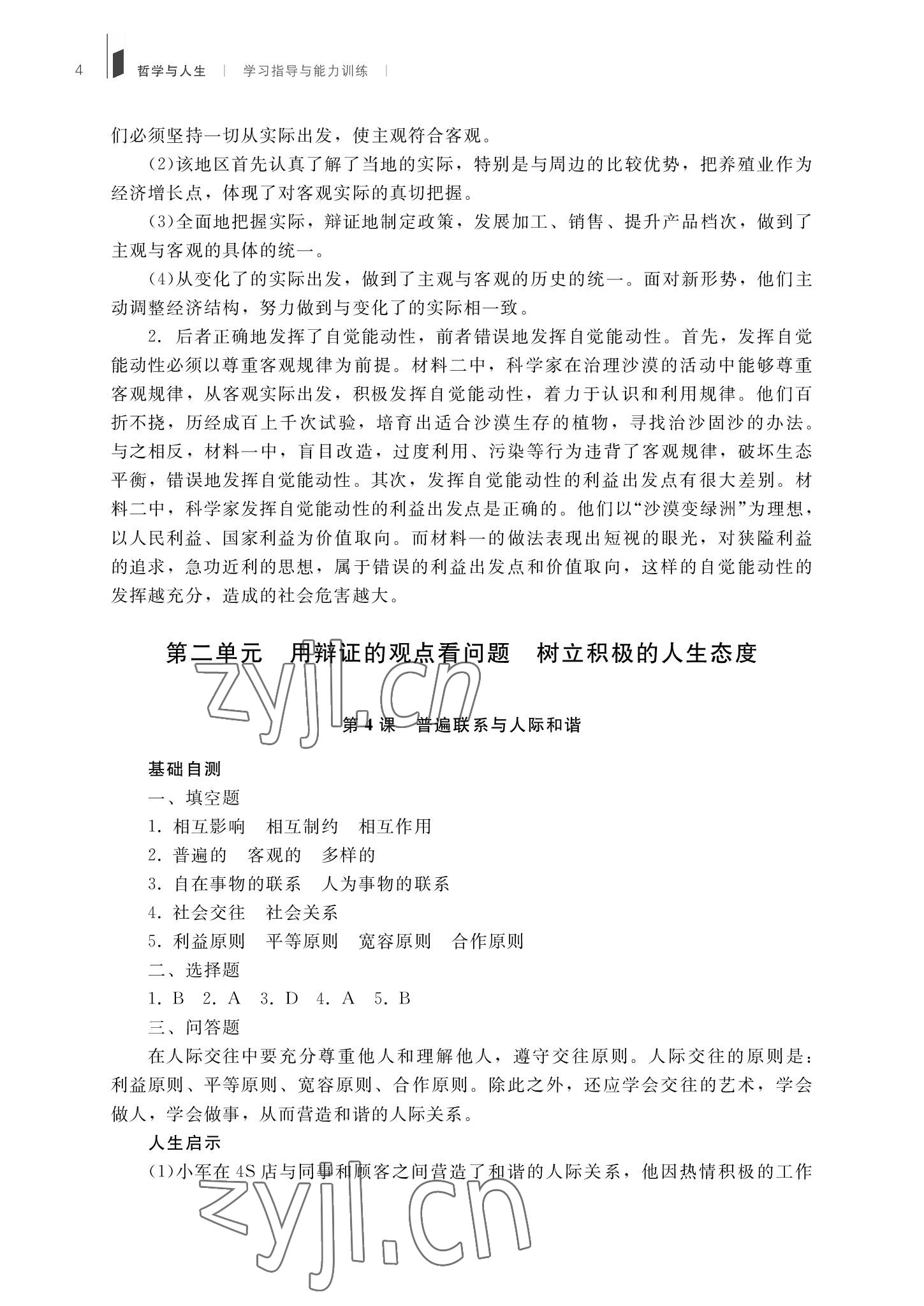 2022年哲学与人生学习指导与能力训练第3版&nbsp;参考答案第4页