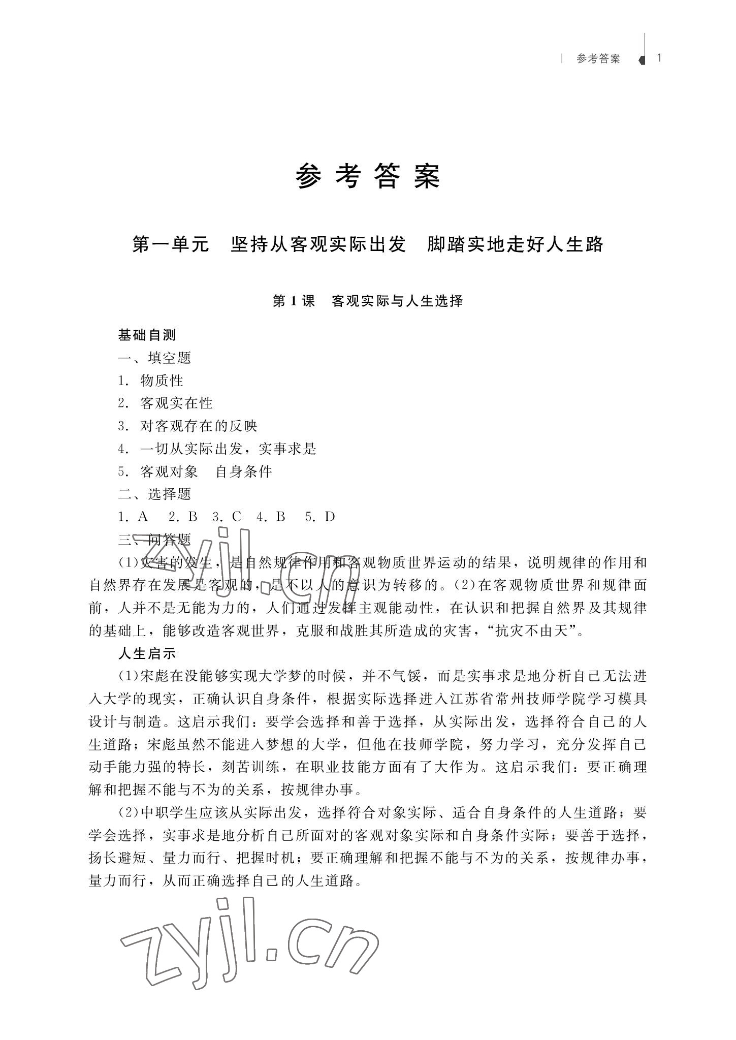2022年哲學與人生學習指導與能力訓練第3版 參考答案第1頁