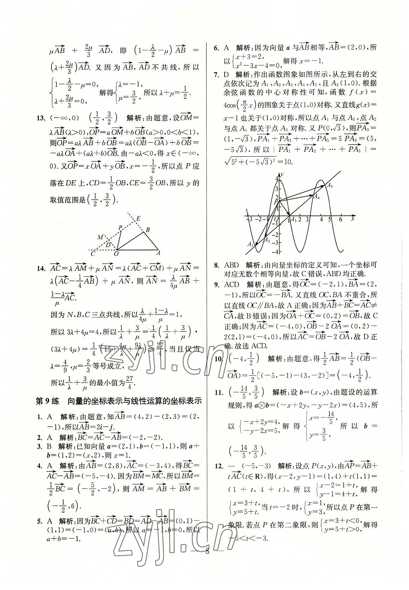 2022年南通小題數(shù)學(xué)必修第二冊蘇教版 第8頁