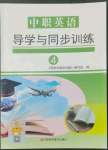 2022年中職英語導(dǎo)學(xué)與同步訓(xùn)練4