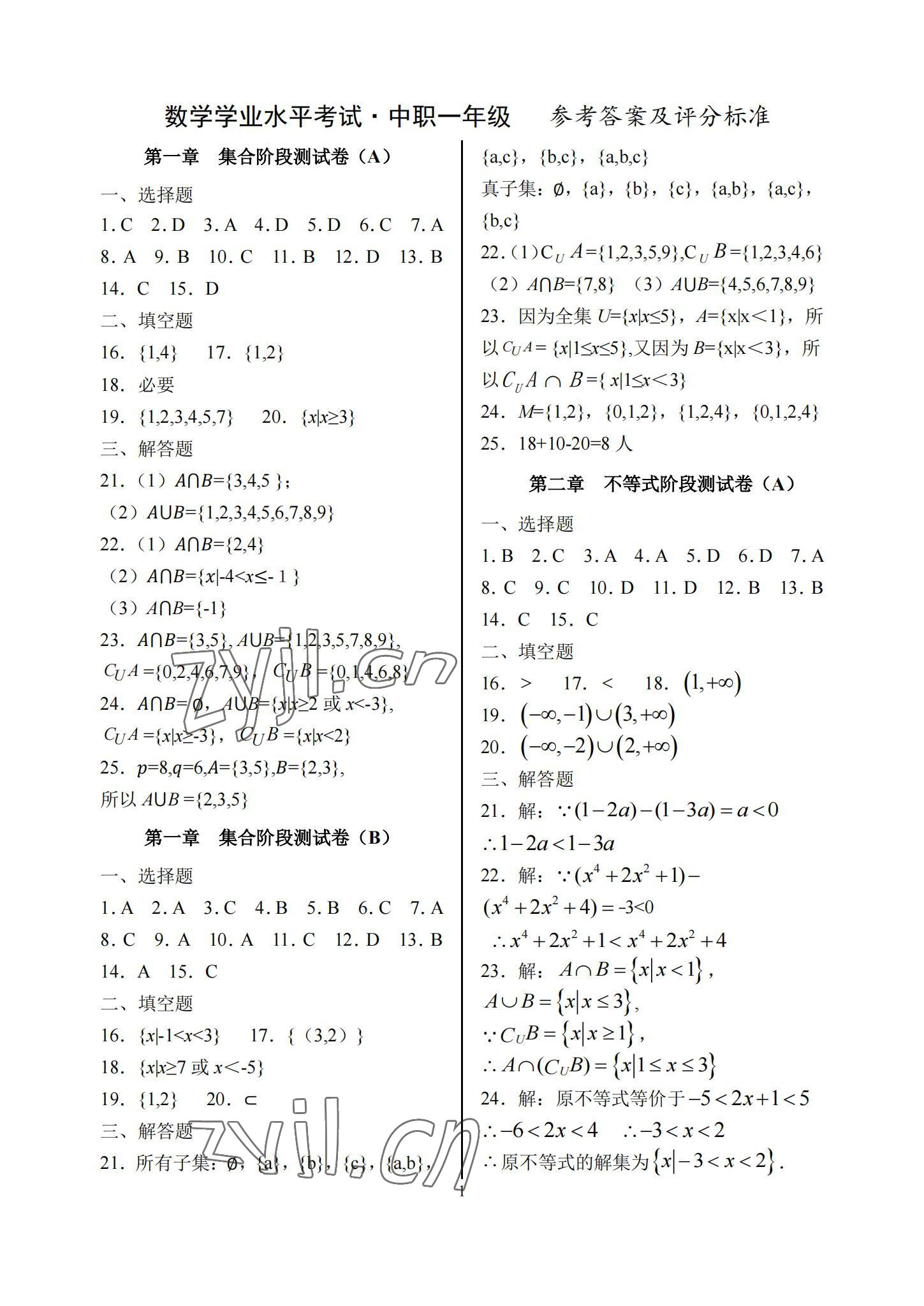 2022年數學學業水平考試中職一年級 參考答案第1頁