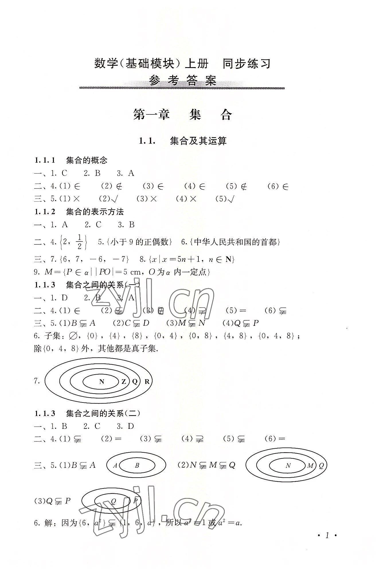 2022年數(shù)學(xué)基礎(chǔ)模塊同步練習(xí)上冊(cè) 第1頁