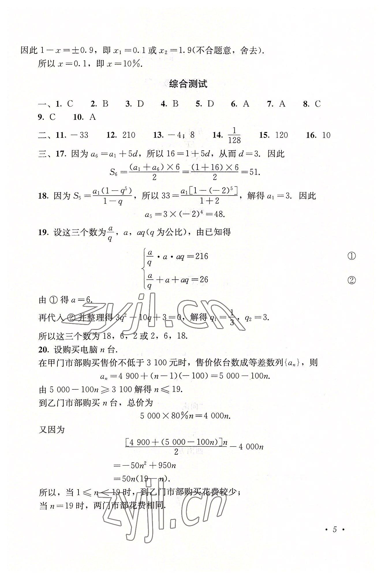 2022年數(shù)學(xué)同步練習(xí)基礎(chǔ)模塊下冊 參考答案第5頁