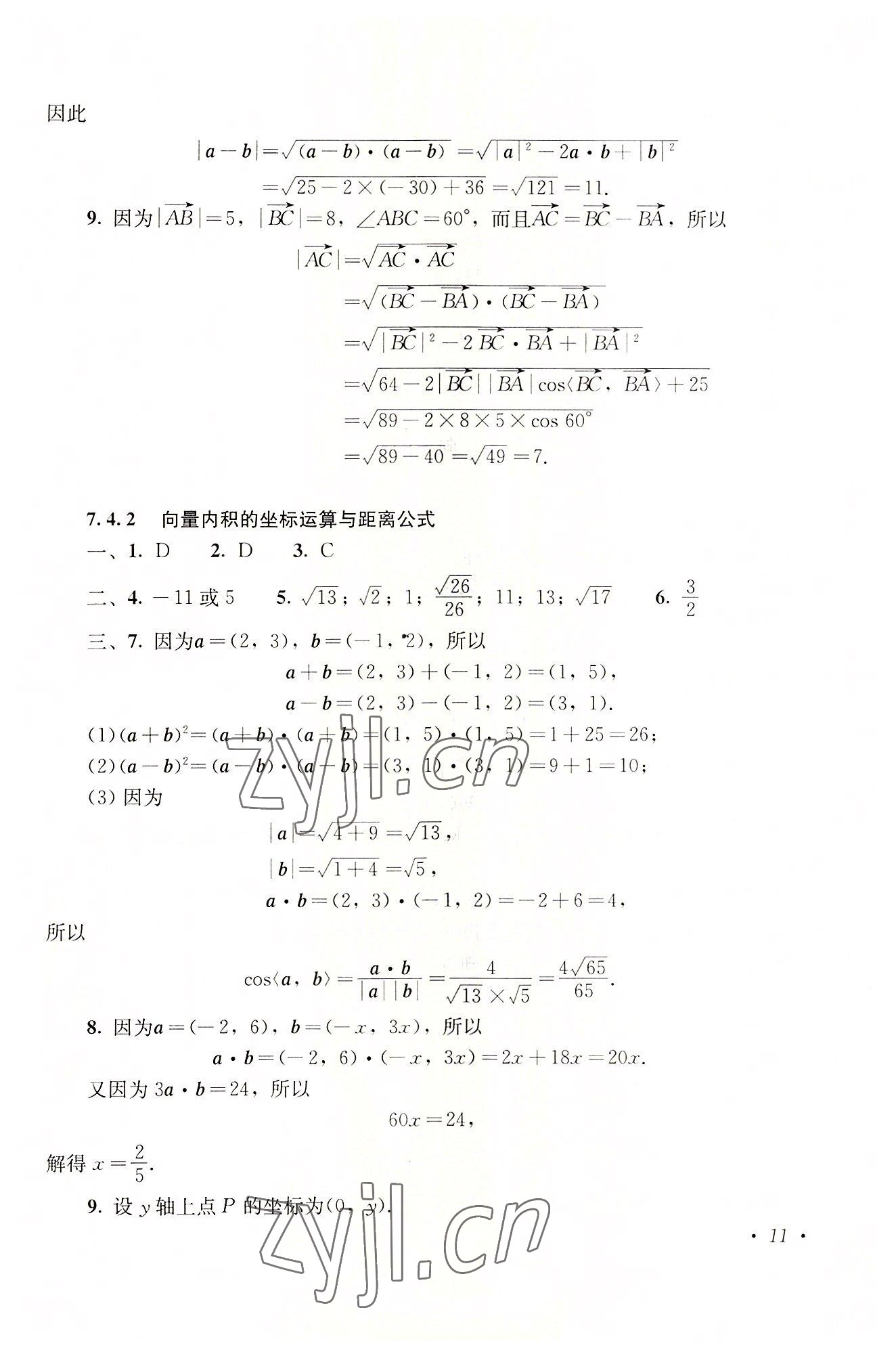 2022年數(shù)學同步練習基礎模塊下冊 參考答案第11頁