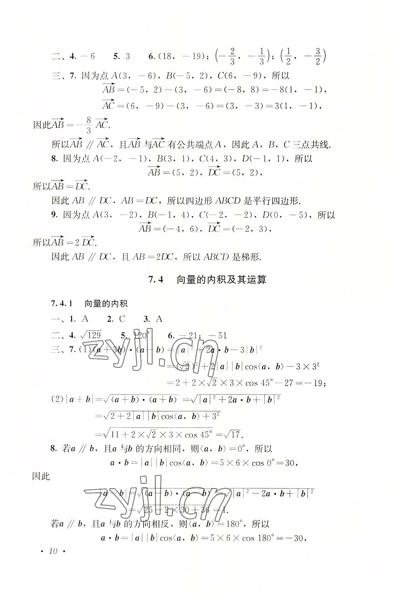 2022年數(shù)學(xué)同步練習(xí)基礎(chǔ)模塊下冊(cè) 參考答案第10頁(yè)