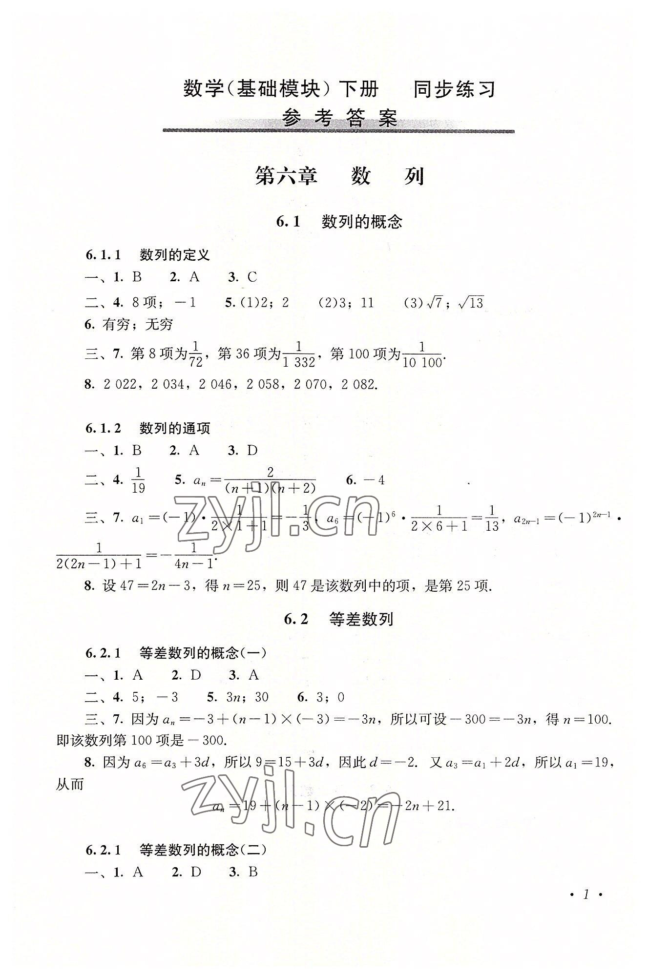 2022年數(shù)學(xué)同步練習(xí)基礎(chǔ)模塊下冊 參考答案第1頁