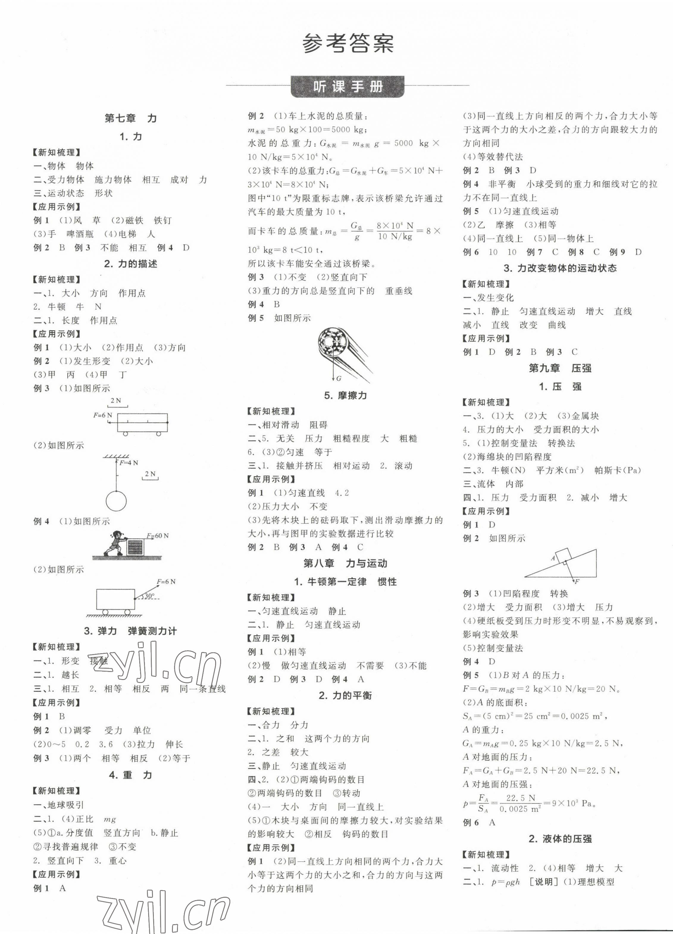 2022年全品学练考八年级物理下册教科版江西专版 第1页