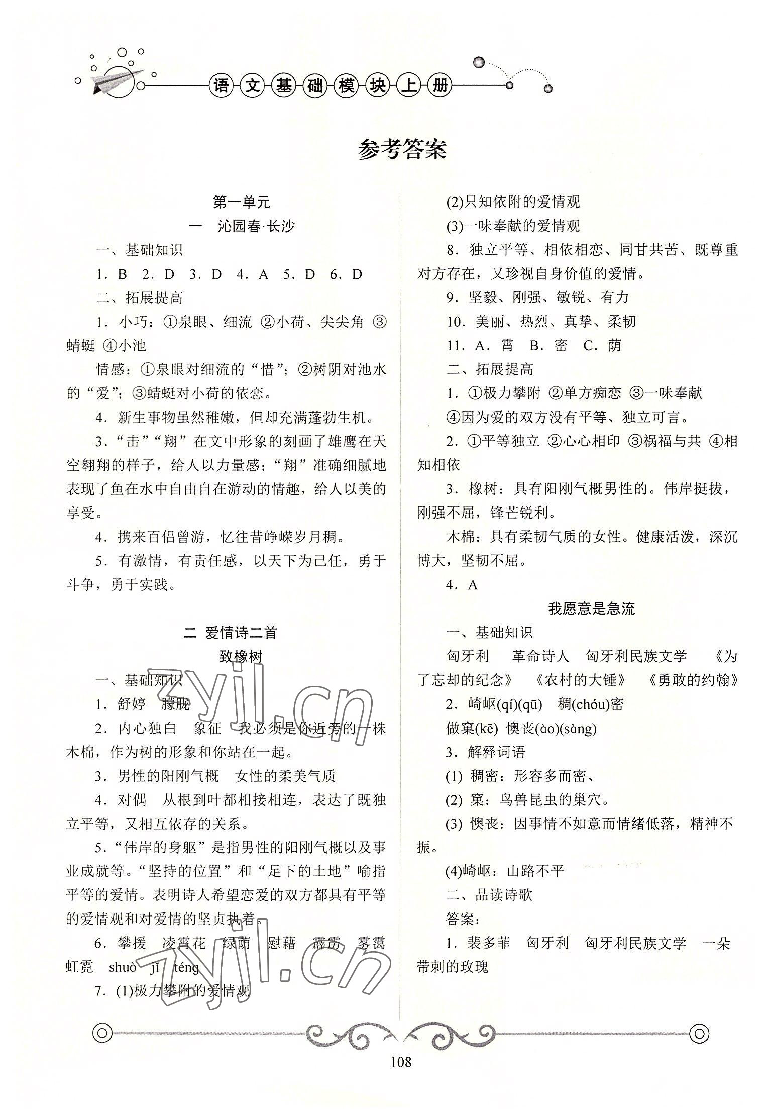 2022年學(xué)海領(lǐng)航同步練習(xí)冊基礎(chǔ)模塊語文上冊 參考答案第1頁