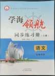 2022年學海領航同步練習冊基礎模塊語文上冊