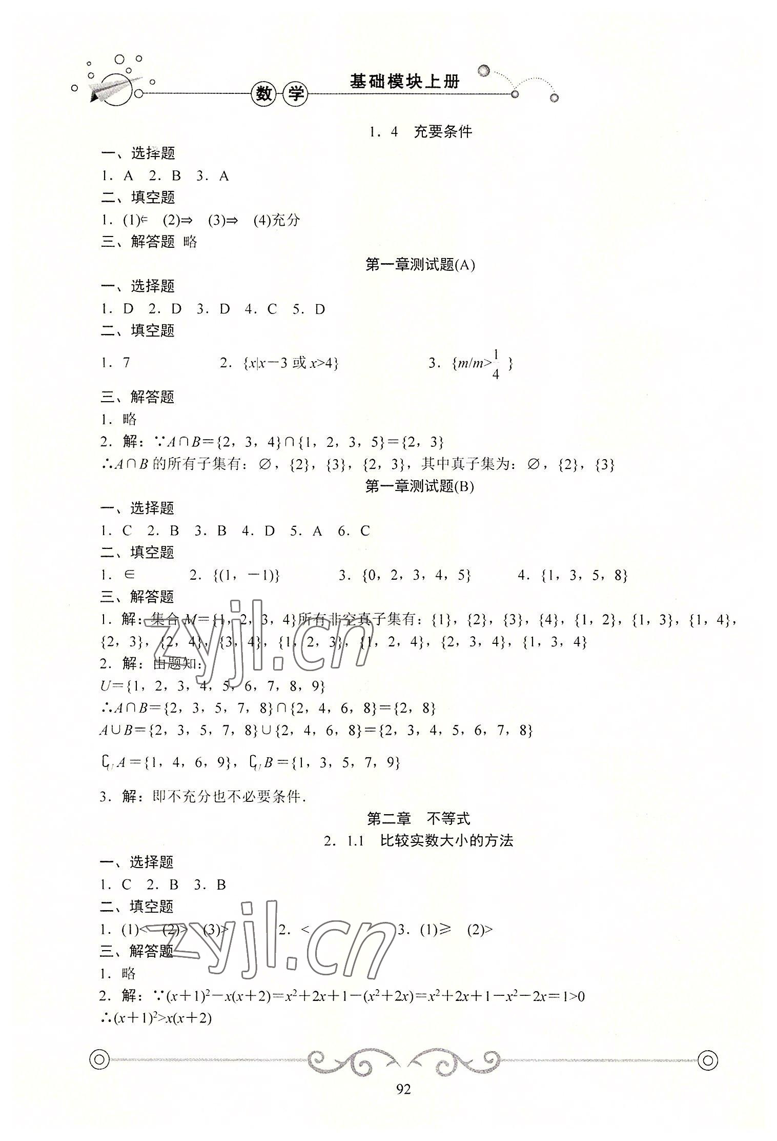 2022年學(xué)海領(lǐng)航同步練習(xí)冊基礎(chǔ)模塊數(shù)學(xué)上冊 參考答案第3頁