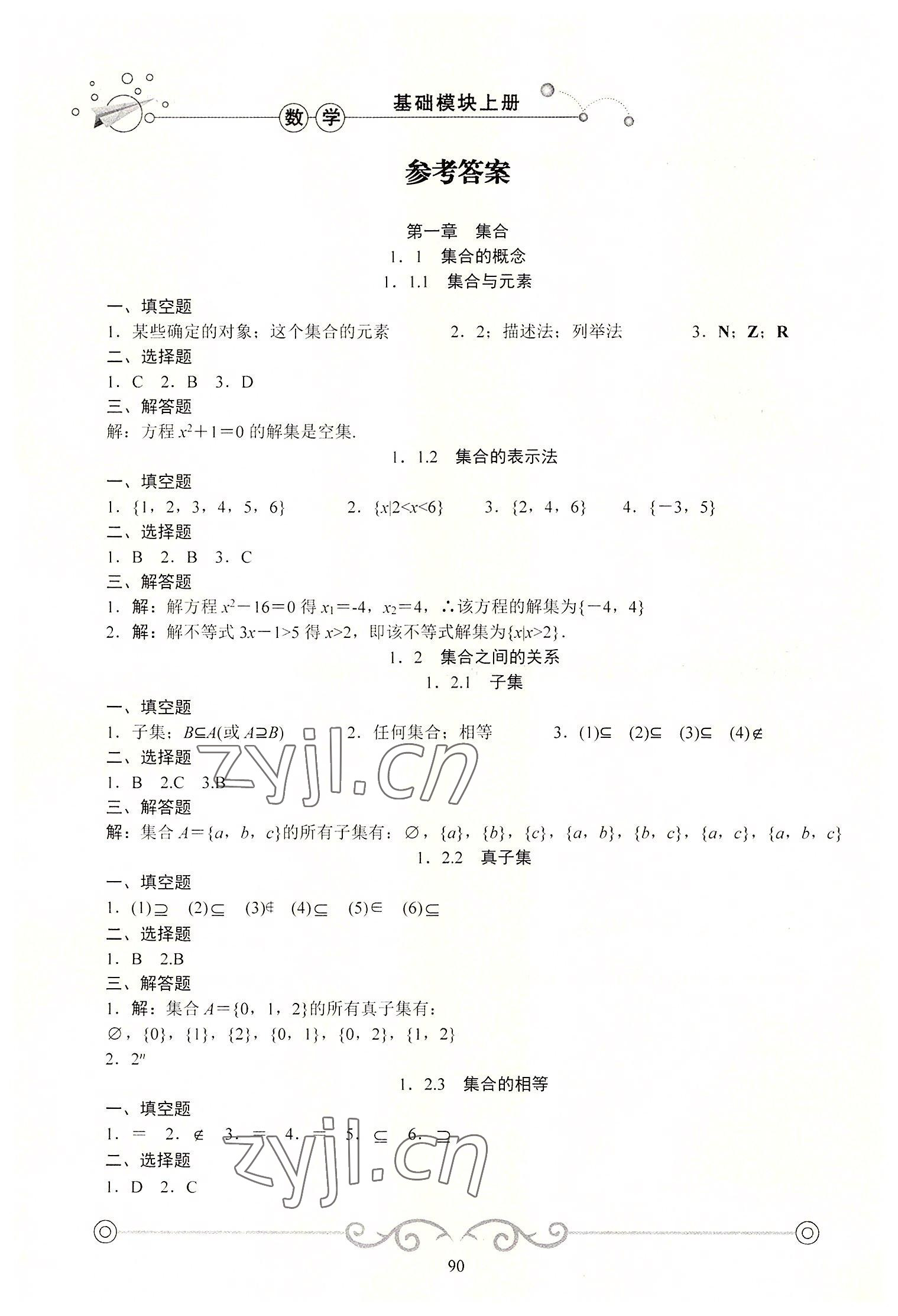 2022年學(xué)海領(lǐng)航同步練習(xí)冊(cè)基礎(chǔ)模塊數(shù)學(xué)上冊(cè) 參考答案第1頁(yè)