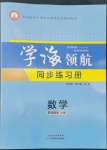 2022年學海領航同步練習冊基礎模塊數學上冊