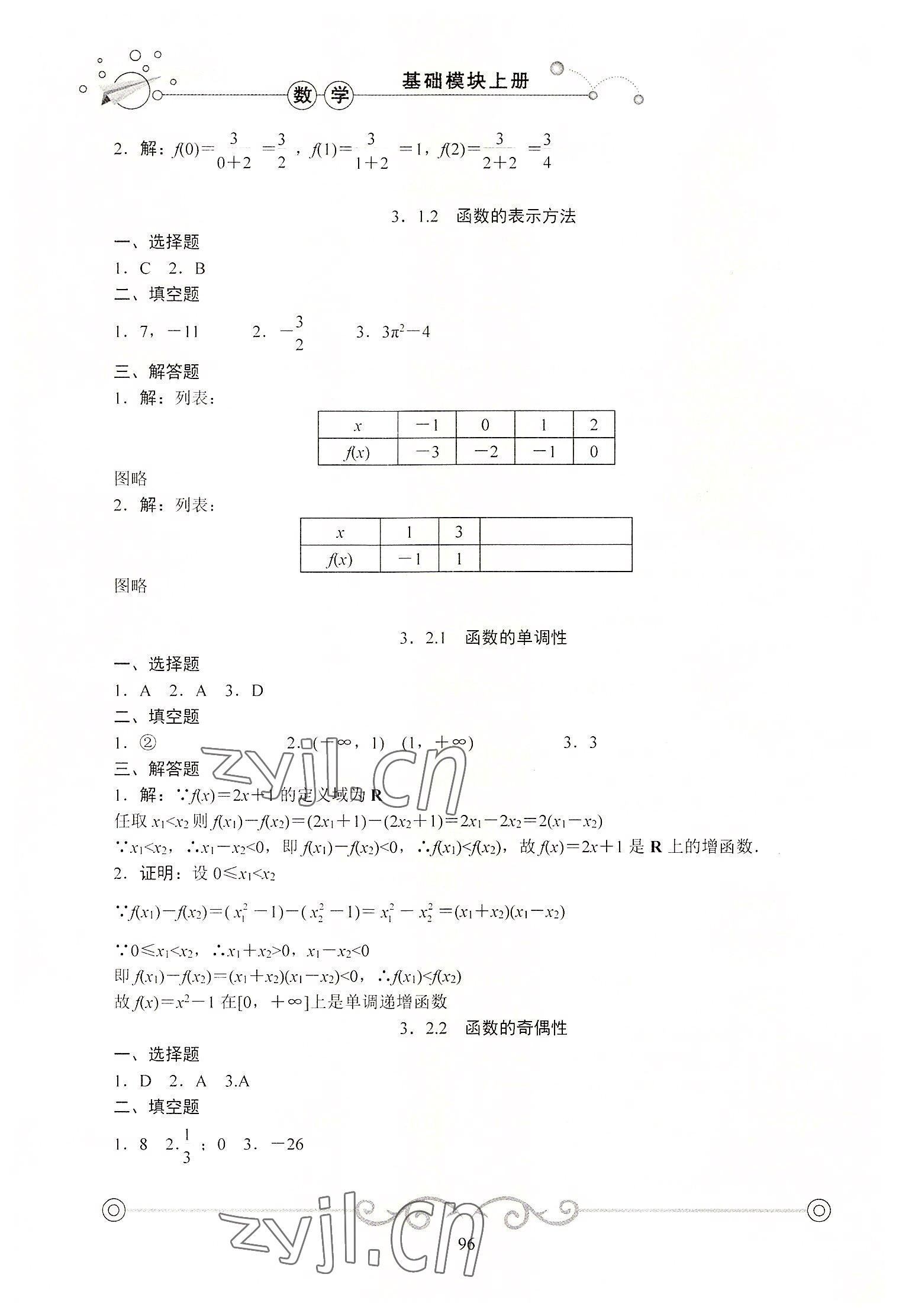 2022年學(xué)海領(lǐng)航同步練習(xí)冊基礎(chǔ)模塊數(shù)學(xué)上冊 參考答案第7頁