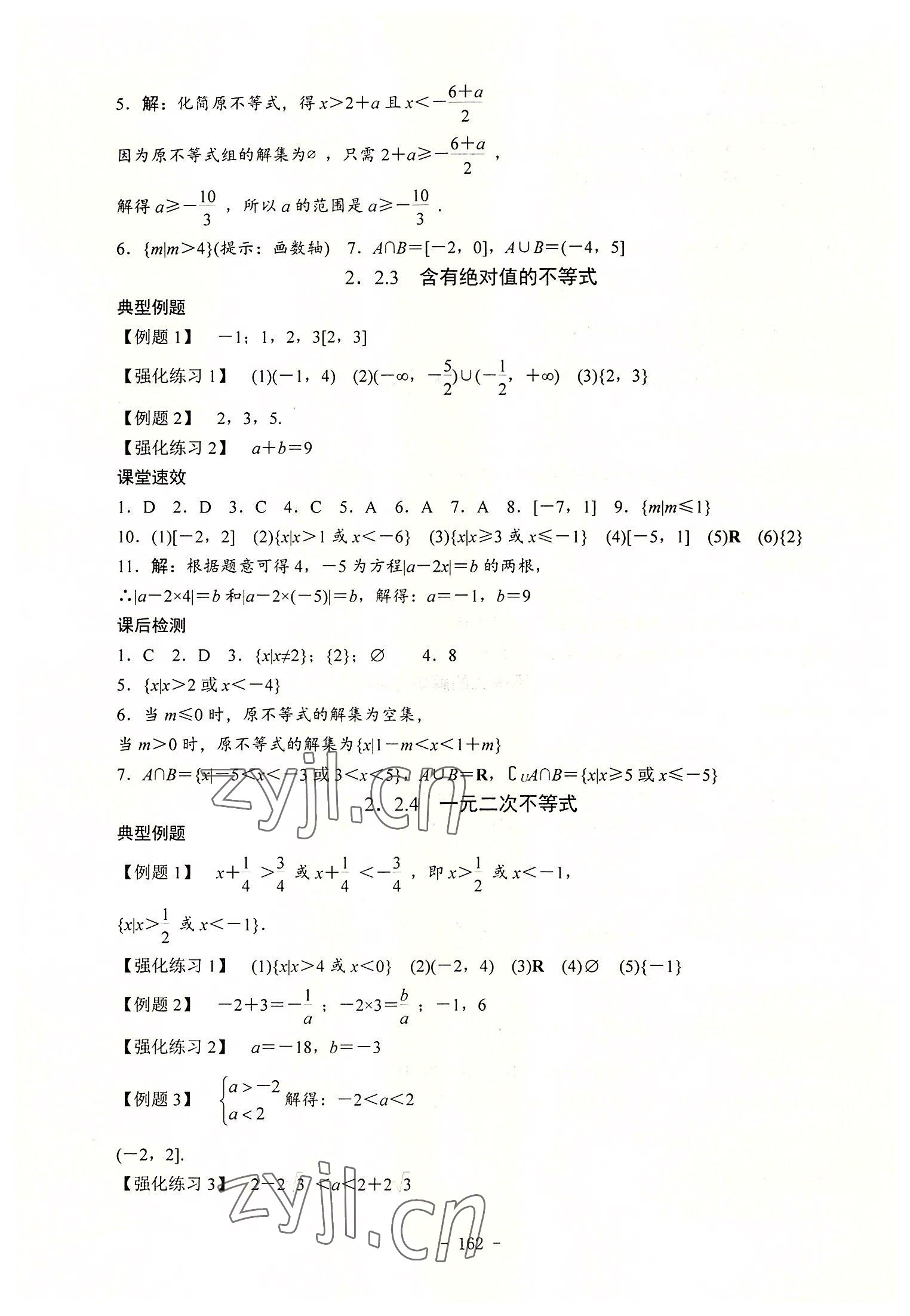 2022年學(xué)海領(lǐng)航同步練習(xí)冊(cè)數(shù)學(xué)第1冊(cè) 參考答案第8頁(yè)