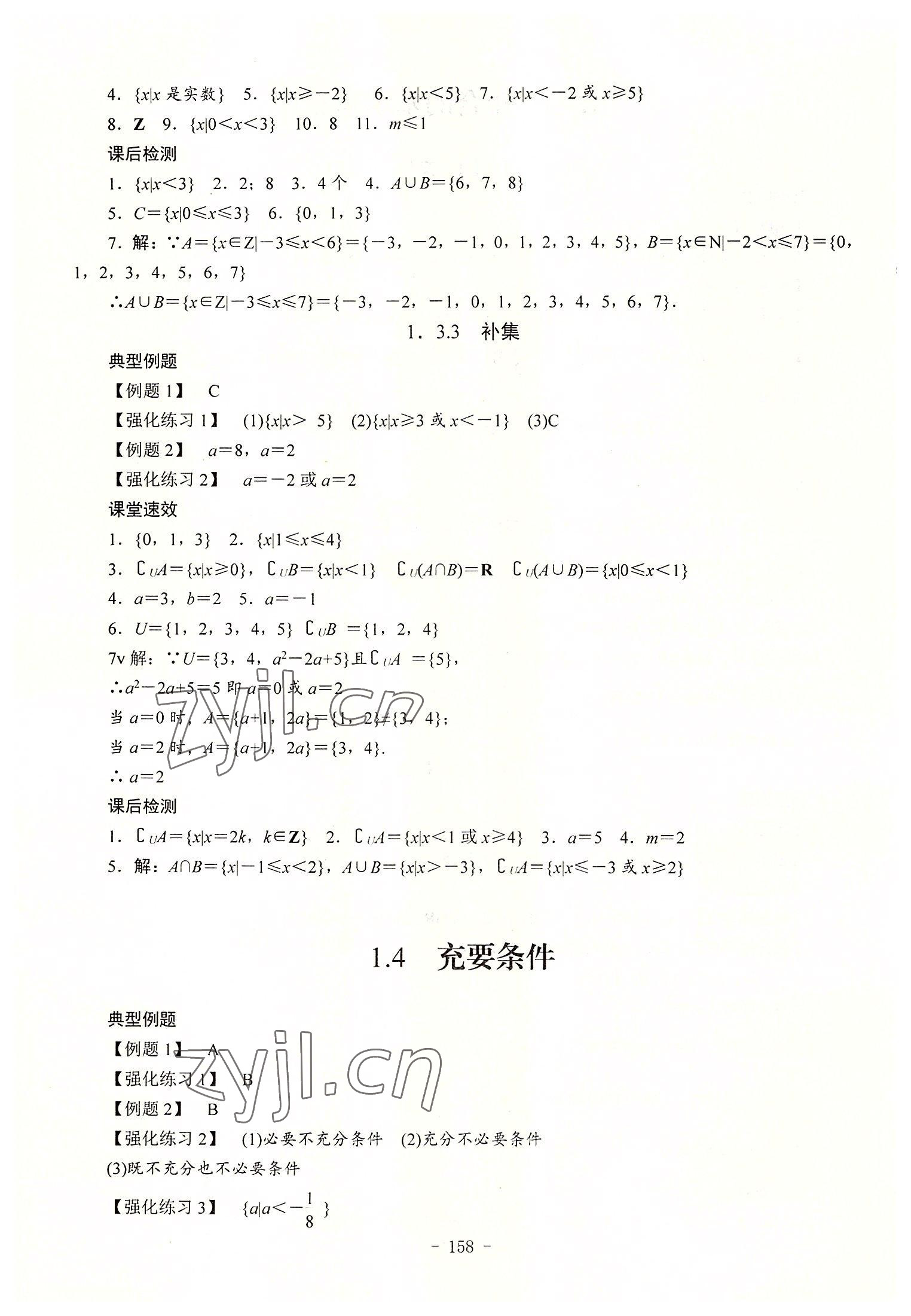 2022年學(xué)海領(lǐng)航同步練習(xí)冊數(shù)學(xué)第1冊 參考答案第4頁