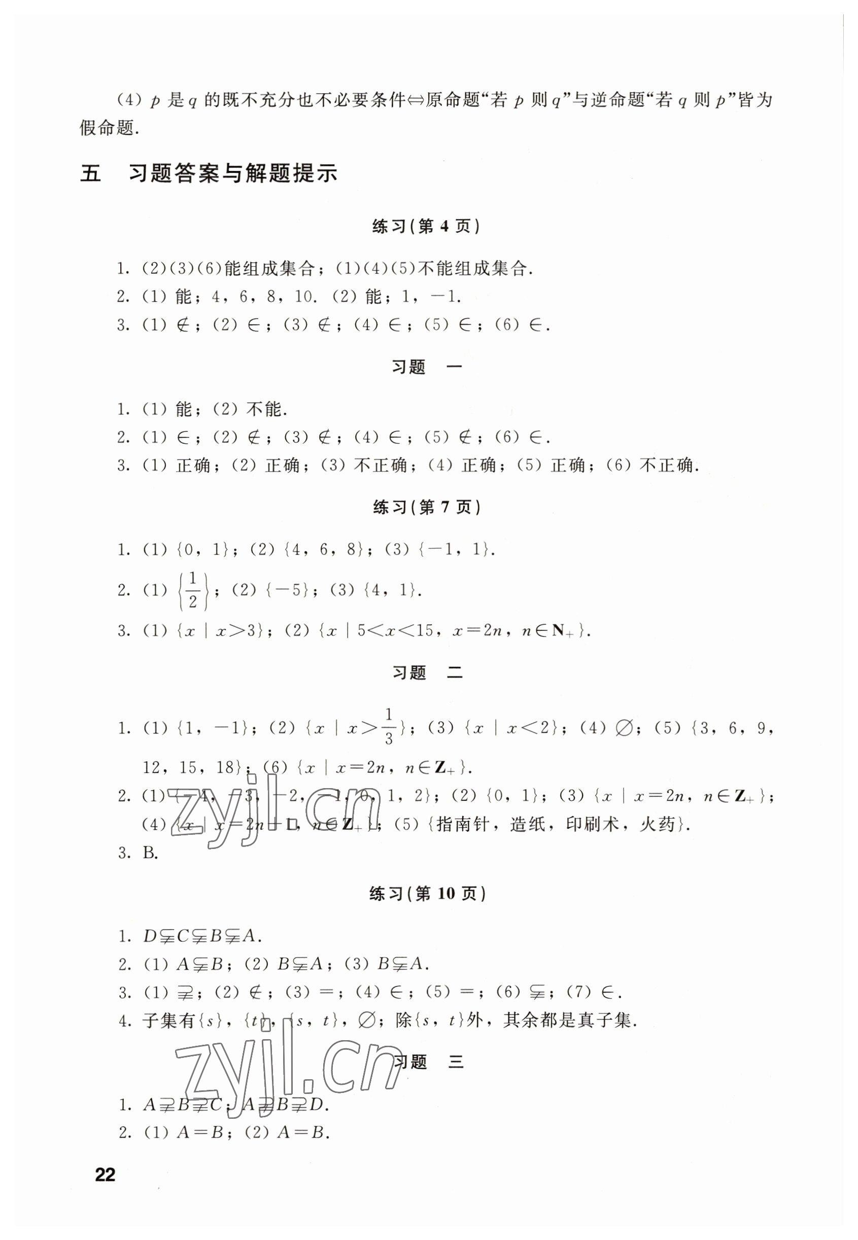 2022年數(shù)學(xué)基礎(chǔ)模塊上冊 參考答案第22頁