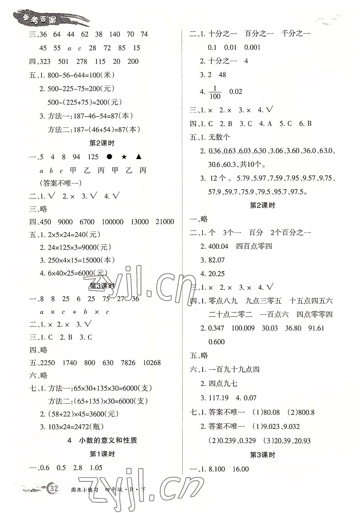 2022年優(yōu)品小課堂四年級數(shù)學(xué)下冊人教版 第2頁