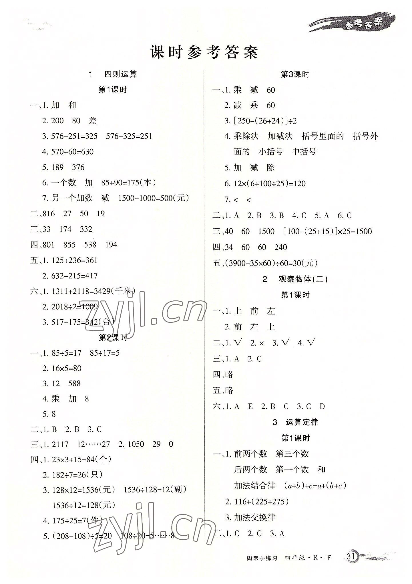 2022年優(yōu)品小課堂四年級數(shù)學(xué)下冊人教版 第1頁