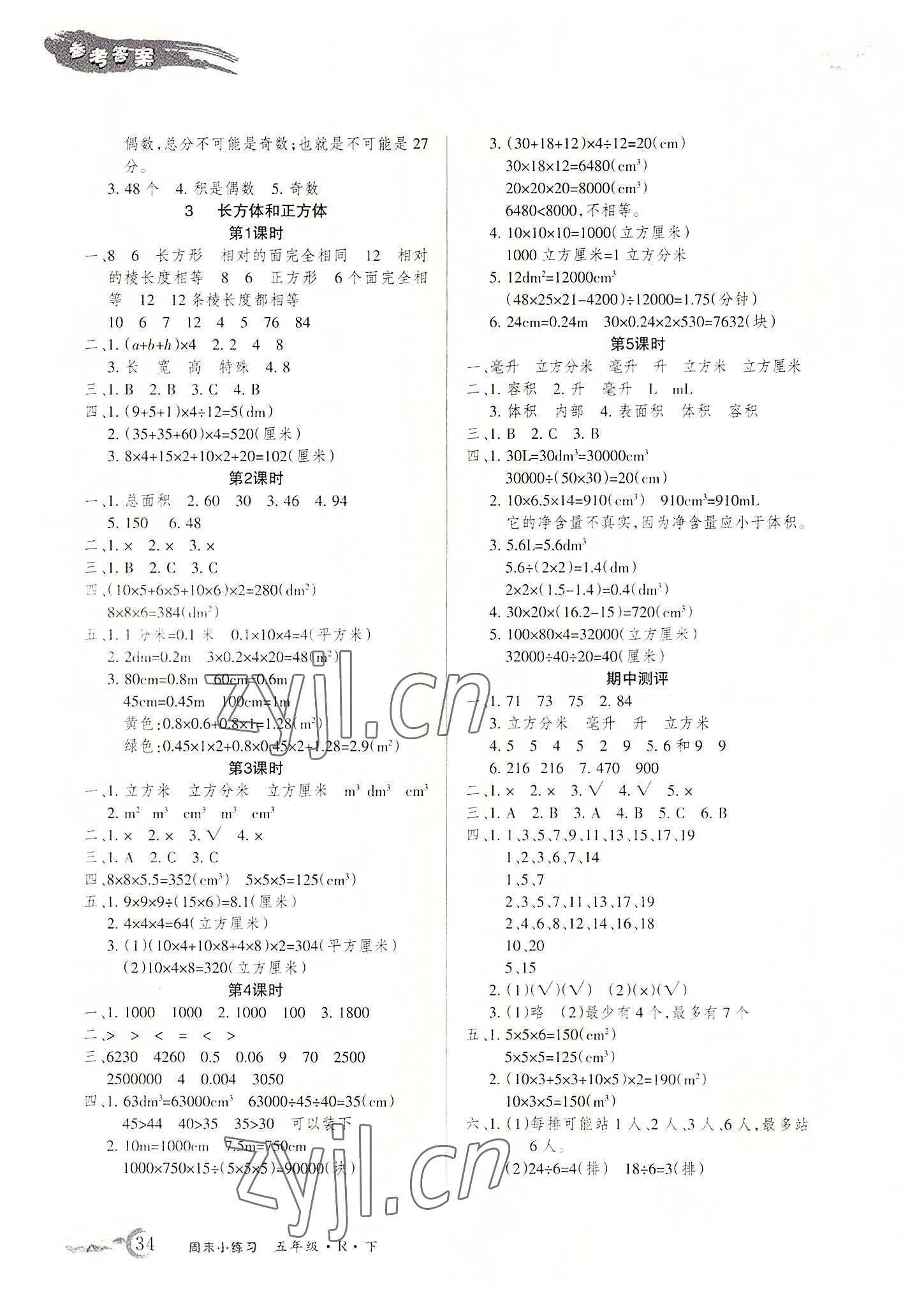 2022年優(yōu)品小課堂五年級數(shù)學(xué)下冊人教版 參考答案第2頁