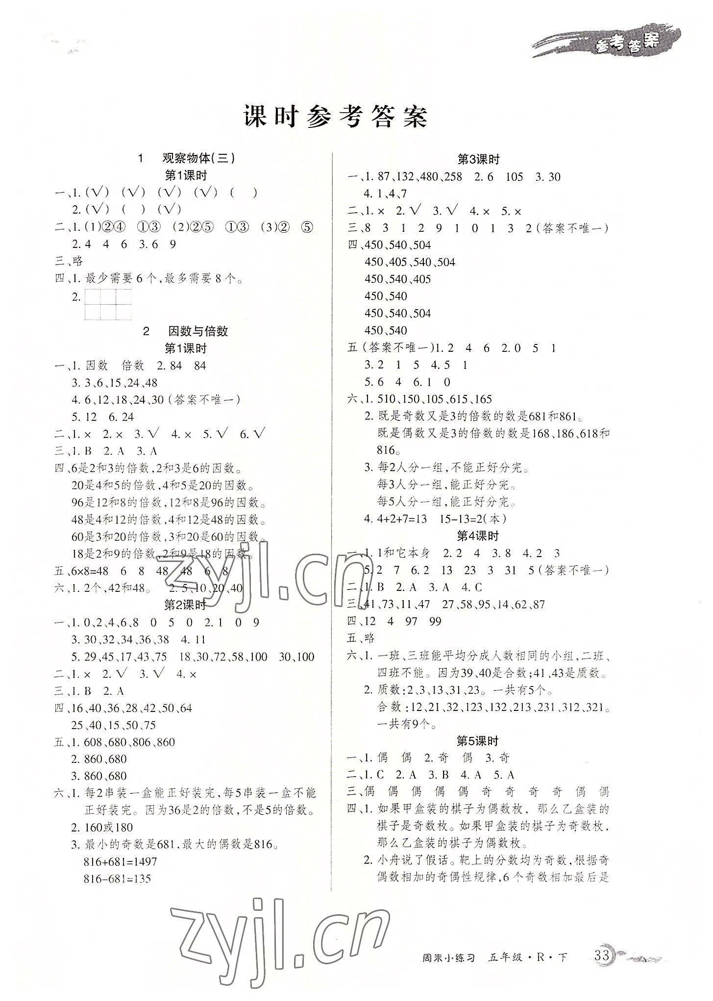 2022年優(yōu)品小課堂五年級(jí)數(shù)學(xué)下冊(cè)人教版 參考答案第1頁(yè)