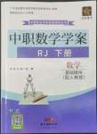 2022年中職數學學案下冊人教版