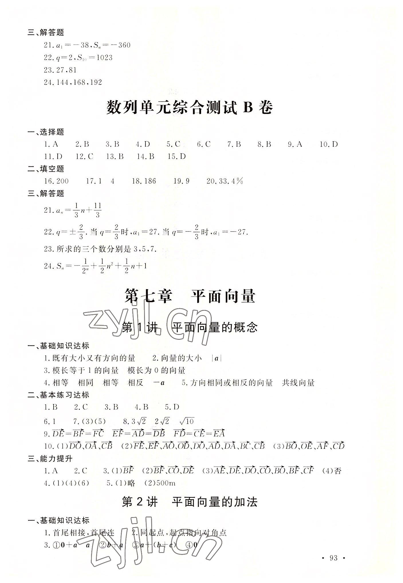 2022年中职一课一练广东经济出版社基础模块数学下册&nbsp;参考答案第3页