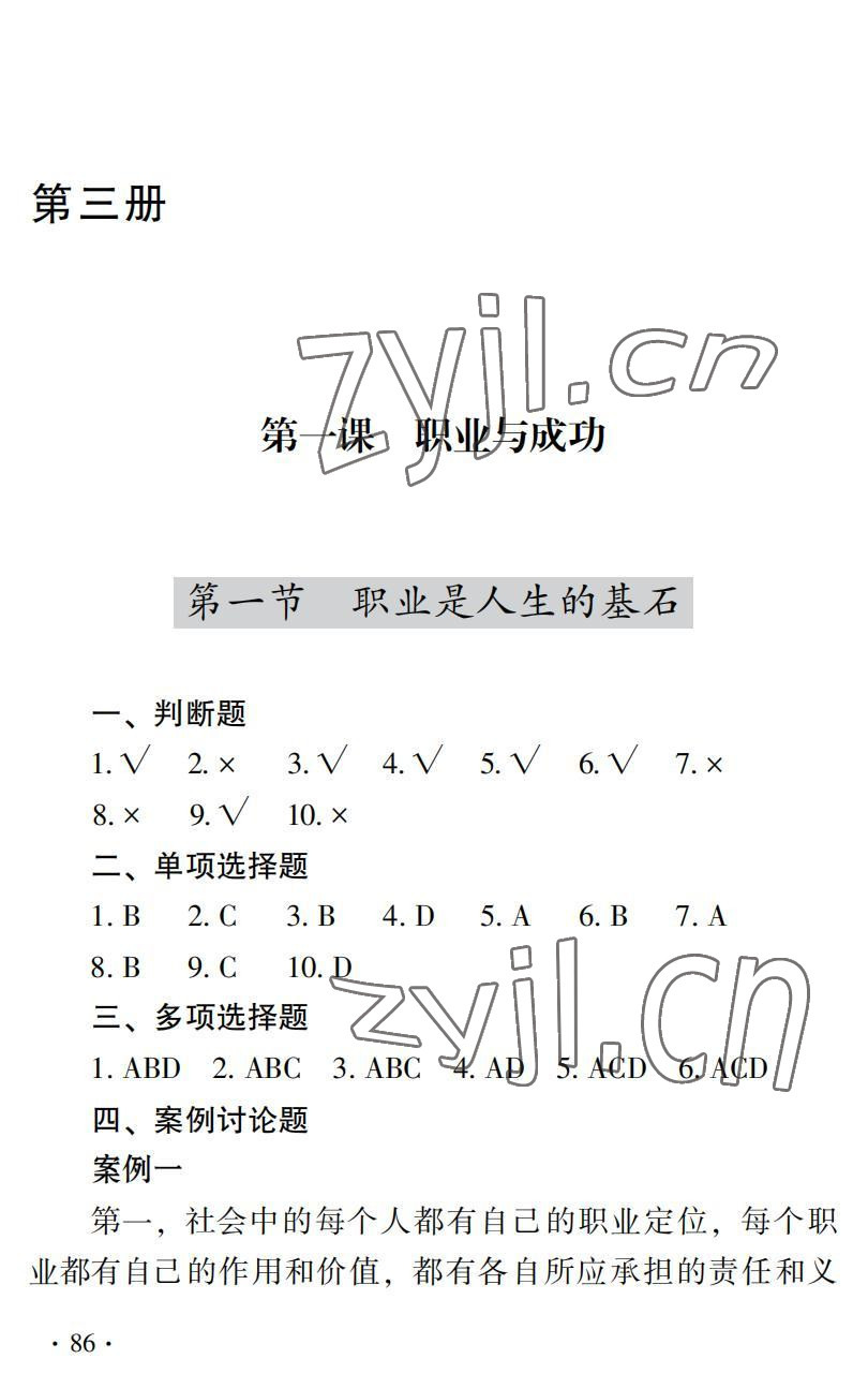 2022年德育習(xí)題冊(cè)高中道德與法治第二版第三冊(cè) 參考答案第1頁(yè)