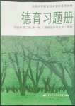 2022年德育習題冊第二版第一冊