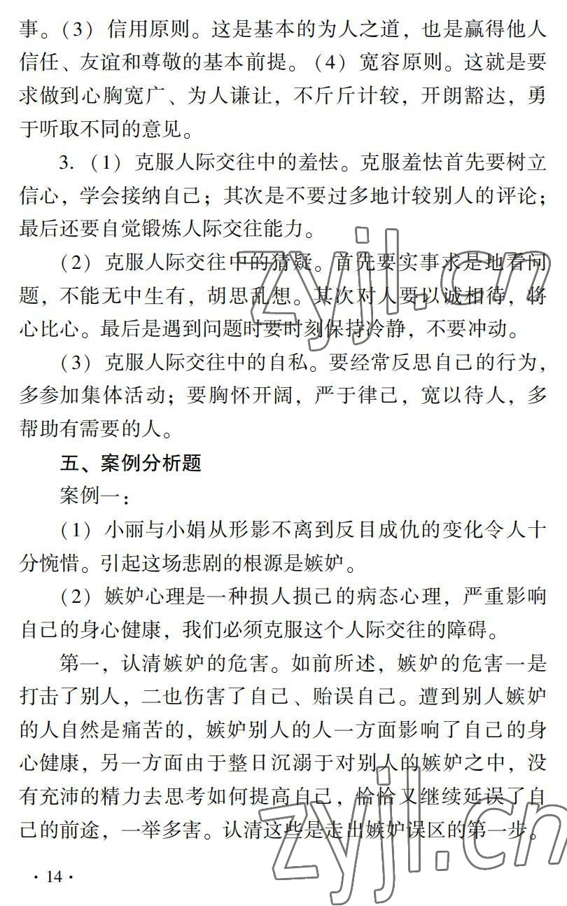 2022年德育習(xí)題冊(cè)第二版第一冊(cè)&nbsp;參考答案第14頁(yè)