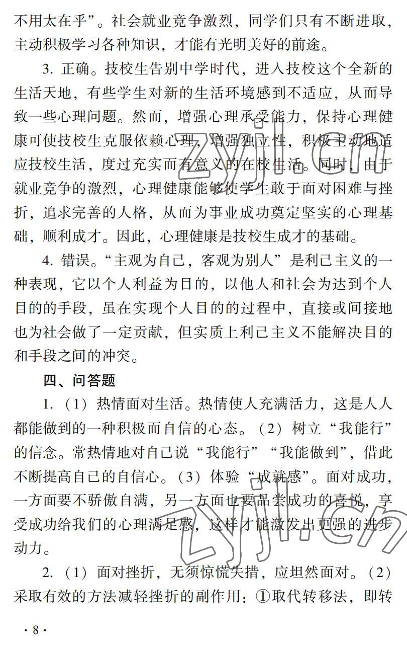 2022年德育習題冊第二版第一冊&nbsp;參考答案第8頁