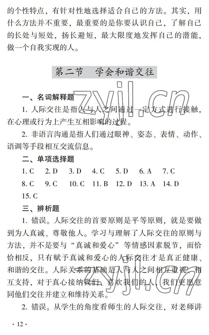 2022年德育習(xí)題冊(cè)第二版第一冊(cè)&nbsp;參考答案第12頁