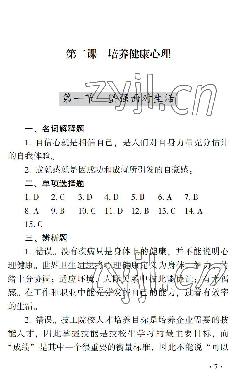 2022年德育習題冊第二版第一冊&nbsp;參考答案第7頁