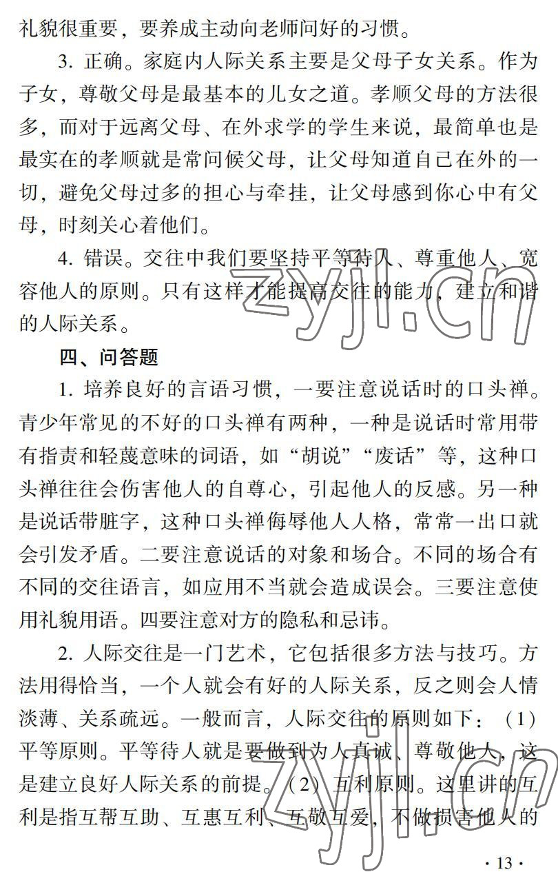 2022年德育習(xí)題冊(cè)第二版第一冊(cè)&nbsp;參考答案第13頁