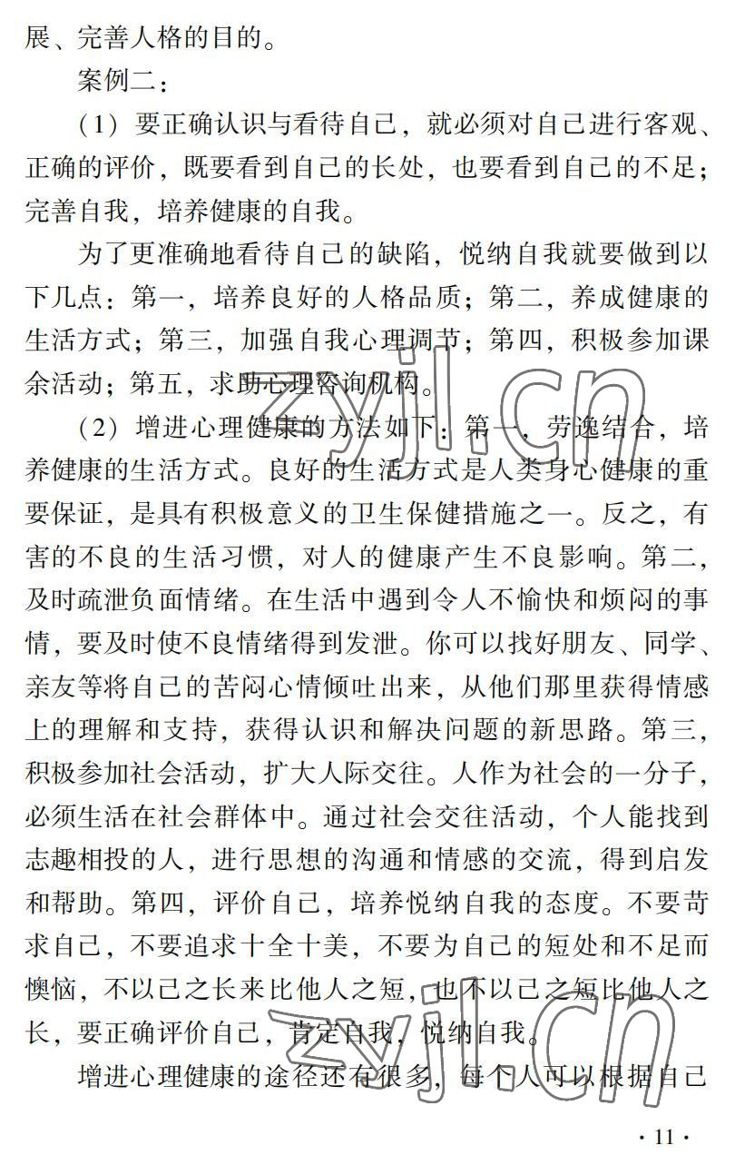 2022年德育習(xí)題冊(cè)第二版第一冊(cè)&nbsp;參考答案第11頁