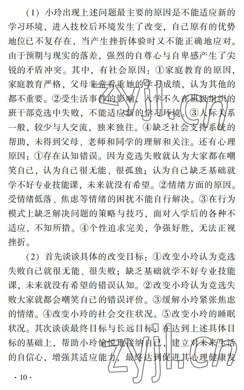 2022年德育習題冊第二版第一冊&nbsp;參考答案第10頁