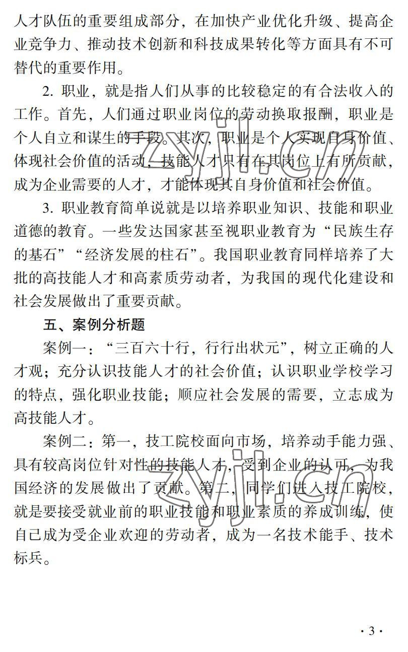 2022年德育習(xí)題冊(cè)第二版第一冊(cè)&nbsp;參考答案第3頁(yè)