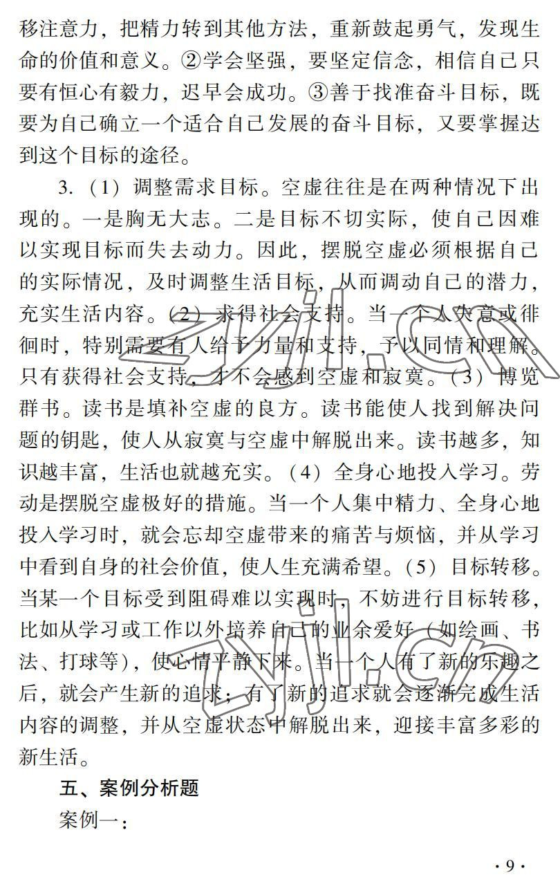 2022年德育習題冊第二版第一冊&nbsp;參考答案第9頁